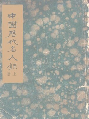 cover image of 中国历代名人录 (上册)